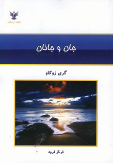 جان و جانان