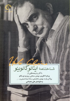 شناختنامه ايتالو كالوينو