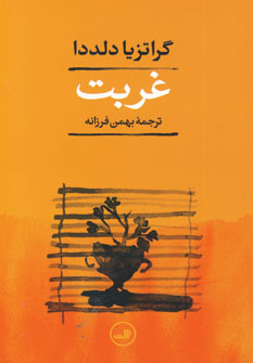 غربت