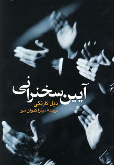آيين سخنراني