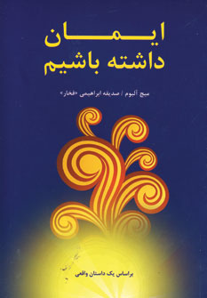 ايمان داشته باشيم