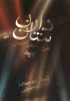 نبرد باشياطين (مجموعه اول جلدهاي 1و2)