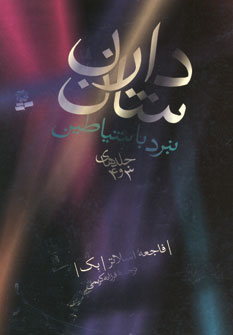 نبرد باشياطين (مجموعه دوم جلدهاي 3و4)