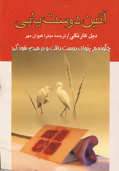 آئين دوست يابي