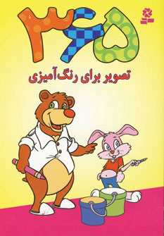 365 تصوير براي رنگ آميزي