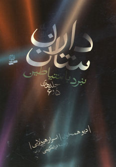 نبرد باشياطين (مجموعه سوم جلدهاي 5و6)
