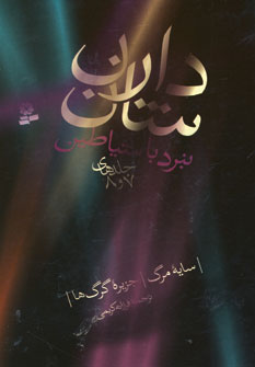 نبرد باشياطين (مجموعه چهارم جلدهاي 7و8)