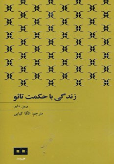 زندگي باحكمت تائو