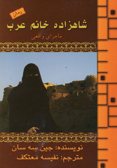 شاهزاده خانم عرب