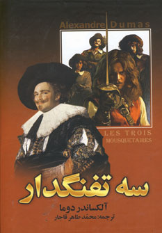 سه تفنگدار(2جلدي)
