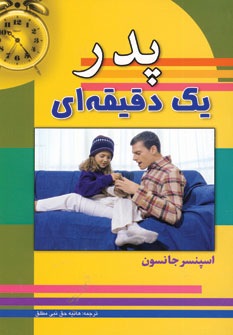 پدر يك دقيقه اي