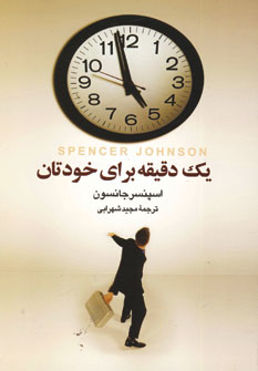 يك دقيقه براي خودتان