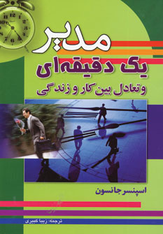 مدير يك دقيقه اي وتعادل بين كاروزندگي