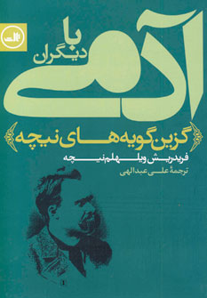 آدمي با ديگران (گزين گويه هاي نيچه)
