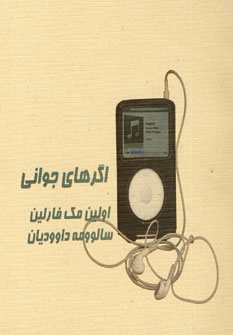 اگرهاي جواني