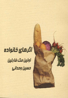 اگرهاي خانواده