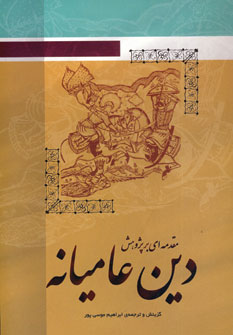 مقدمه اي بر پژوهش دين عاميانه