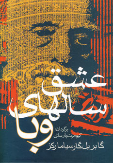 عشق سالهاي وبا