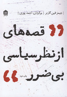 قصه هاي از نظر سياسي بي ضرر
