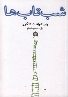 شب تاب ها