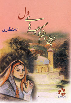 در پيچ و خم كوچه هاي دل