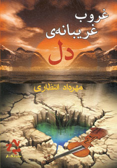 غروب غريبانه ي دل