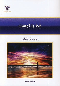 خدا با توست
