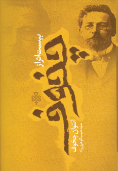 بيست اثر از چخوف