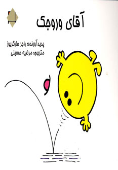 آقاي وروجك