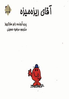 آقاي ريزه ميزه
