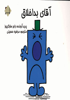 آقاي بداخلاق