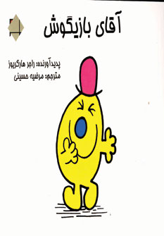 آقاي بازيگوش