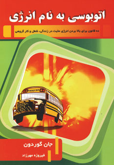 اتوبوسي به نام انرژي
