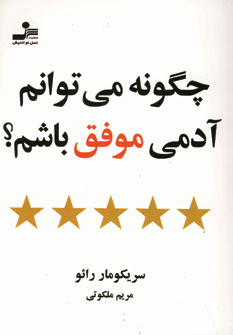 چگونه مي توانم آدمي موفق باشم
