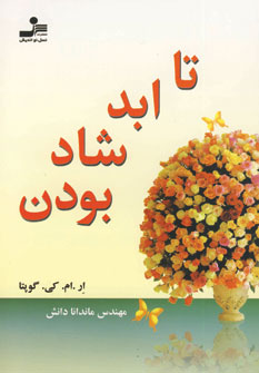تا ابد شاد بودن