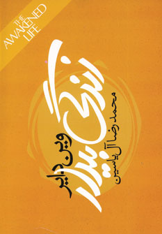 زندگي بيدار