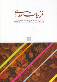 غزليات سعدي