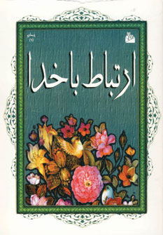 ارتباط با خدا