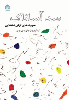 صد آساناك