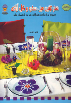 دنياي هنر تزئين ميز،سفره وگل آرائي