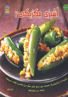 دنياي هنرآشپزي مكزيكي2