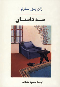 سه داستان