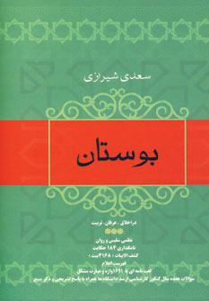 بوستان سعدي