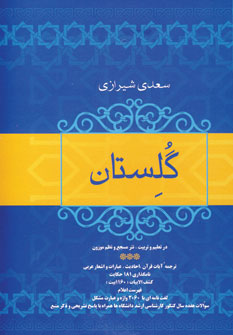 گلستان سعدي