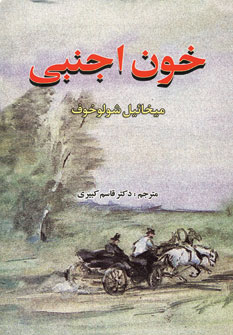 خون اجنبي