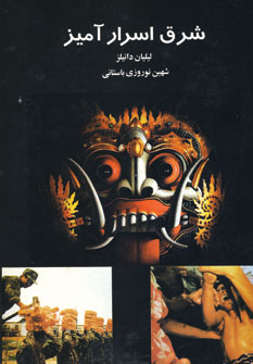 شرق اسرار آميز