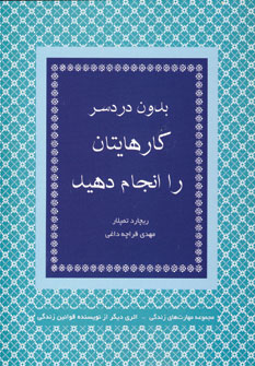 بدون دردسر كارهايتان را انجام دهيد