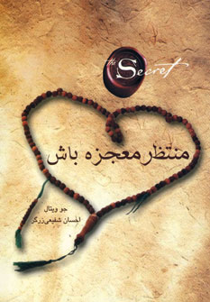 منتظر معجزه باش