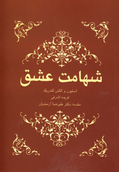 شهامت عشق