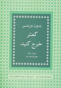 بدون دردسر كمتر خرج كنيد
